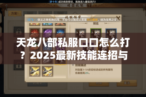 天龙八部私服口口怎么打?2025最新技能连招与副本通关全解析 天龙八部私服口口怎么打?2025最新技能连招与副本通关全解析