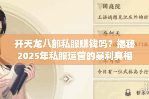 开天龙八部私服赚钱吗?揭秘2025年私服运营的暴利真相与法律风险 开天龙八部私服赚钱吗?揭秘2025年私服运营的暴利真相与法律风险