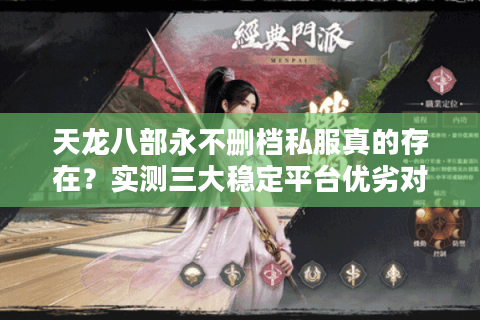 天龙八部永不删档私服真的存在?实测三大稳定平台优劣对比 天龙八部永不删档私服真的存在?实测三大稳定平台优劣对比