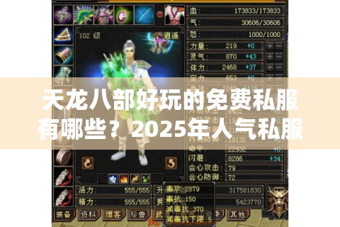 天龙八部好玩的免费私服有哪些?2025年人气私服推荐清单 天龙八部好玩的免费私服有哪些?2025年人气私服推荐清单