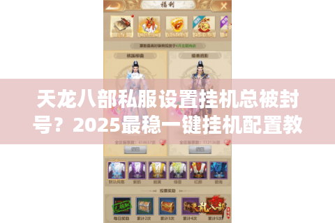 天龙八部私服设置挂机总被封号？2025最稳一键挂机配置教程