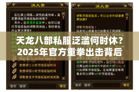 天龙八部私服泛滥何时休?2025年官方重拳出击背后真相 天龙八部私服泛滥何时休?2025年官方重拳出击背后真相