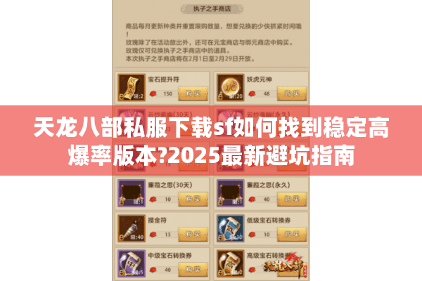 天龙八部私服下载sf如何找到稳定高爆率版本?2025最新避坑指南 天龙八部私服下载sf如何找到稳定高爆率版本?2025最新避坑指南