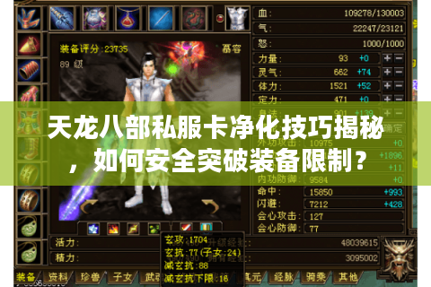 天龙八部私服卡净化技巧揭秘,如何安全突破装备限制? 天龙八部私服卡净化技巧揭秘,如何安全突破装备限制?