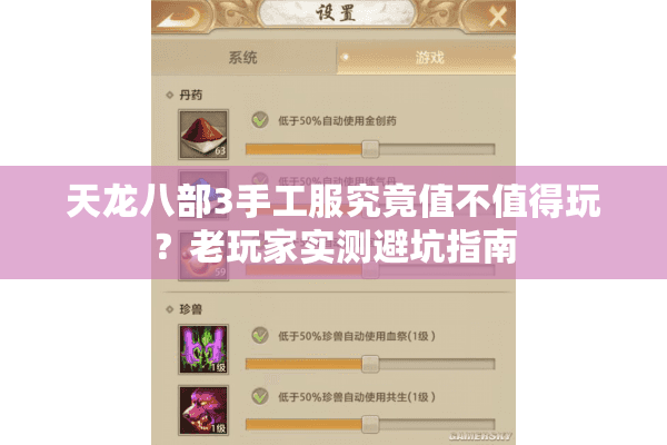 天龙八部3手工服究竟值不值得玩?老玩家实测避坑指南 天龙八部3手工服究竟值不值得玩?老玩家实测避坑指南