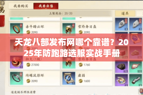 天龙八部发布网哪个靠谱?2025年防跑路选服实战手册 天龙八部发布网哪个靠谱?2025年防跑路选服实战手册