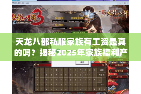 天龙八部私服家族有工资是真的吗?揭秘2025年家族福利产业链 天龙八部私服家族有工资是真的吗?揭秘2025年家族福利产业链