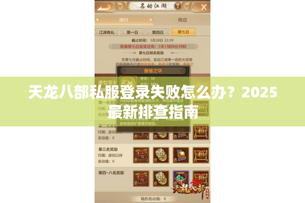 天龙八部私服登录失败怎么办?2025最新排查指南 天龙八部私服登录失败怎么办?2025最新排查指南