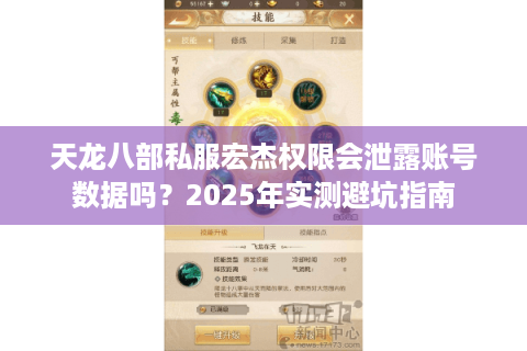 天龙八部私服宏杰权限会泄露账号数据吗?2025年实测避坑指南 天龙八部私服宏杰权限会泄露账号数据吗?2025年实测避坑指南
