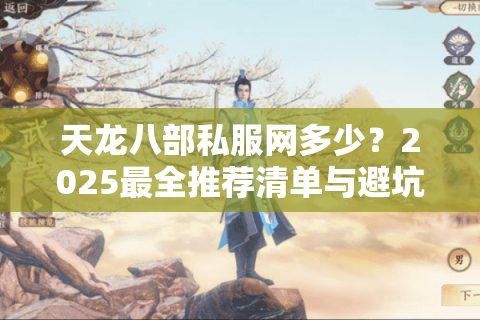 天龙八部私服网多少？2025最全推荐清单与避坑指南