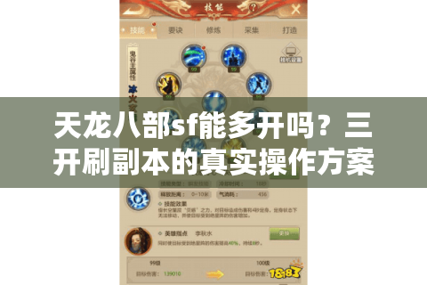 天龙八部sf能多开吗?三开刷副本的真实操作方案 天龙八部sf能多开吗?三开刷副本的真实操作方案