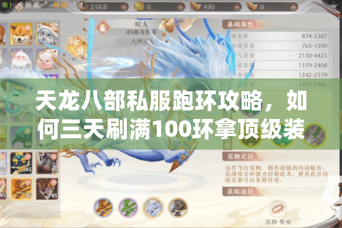 天龙八部私服跑环攻略,如何三天刷满100环拿顶级装备? 天龙八部私服跑环攻略,如何三天刷满100环拿顶级装备?