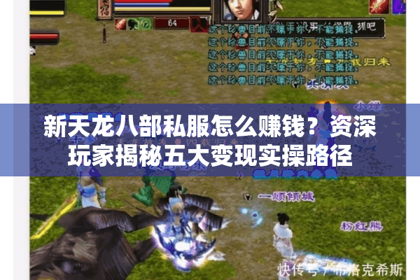 新天龙八部私服怎么赚钱？资深玩家揭秘五大变现实操路径