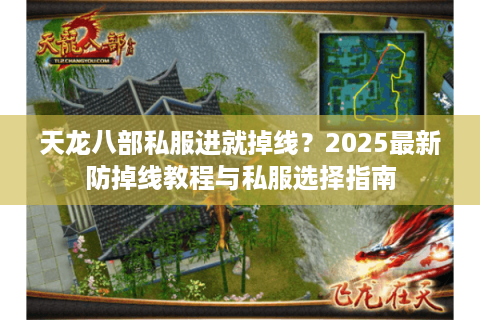 天龙八部私服进就掉线?2025最新防掉线教程与私服选择指南 天龙八部私服进就掉线?2025最新防掉线教程与私服选择指南