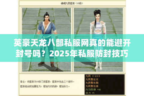英豪天龙八部私服网真的能避开封号吗?2025年私服防封技巧大揭秘 英豪天龙八部私服网真的能避开封号吗?2025年私服防封技巧大揭秘