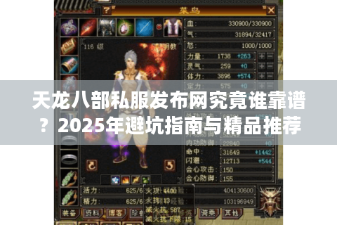 天龙八部私服发布网究竟谁靠谱?2025年避坑指南与精品推荐 天龙八部私服发布网究竟谁靠谱?2025年避坑指南与精品推荐