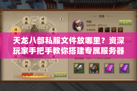 天龙八部私服文件放哪里?资深玩家手把手教你搭建专属服务器 天龙八部私服文件放哪里?资深玩家手把手教你搭建专属服务器