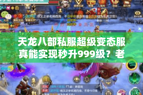 天龙八部私服超级变态服真能实现秒升999级？老玩家实测避坑指南