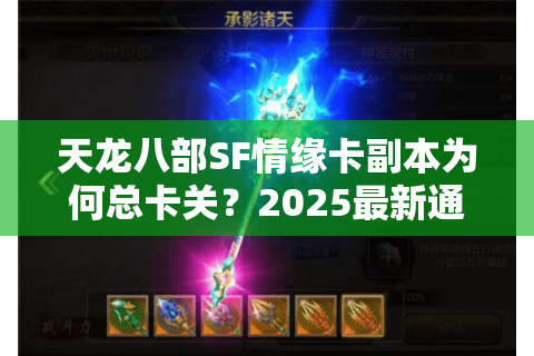 天龙八部SF情缘卡副本为何总卡关?2025最新通关技巧全解析 天龙八部SF情缘卡副本为何总卡关?2025最新通关技巧全解析