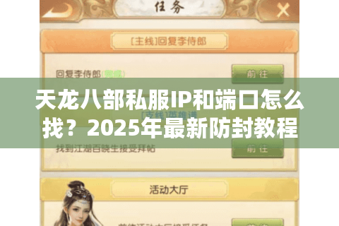 天龙八部私服IP和端口怎么找?2025年最新防封教程揭秘 天龙八部私服IP和端口怎么找?2025年最新防封教程揭秘