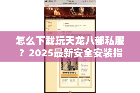 怎么下载玩天龙八部私服?2025最新安全安装指南 怎么下载玩天龙八部私服?2025最新安全安装指南
