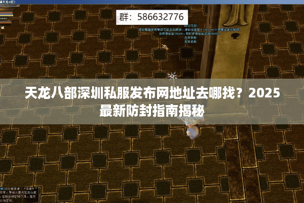 天龙八部深圳私服发布网地址去哪找?2025最新防封指南揭秘 天龙八部深圳私服发布网地址去哪找?2025最新防封指南揭秘