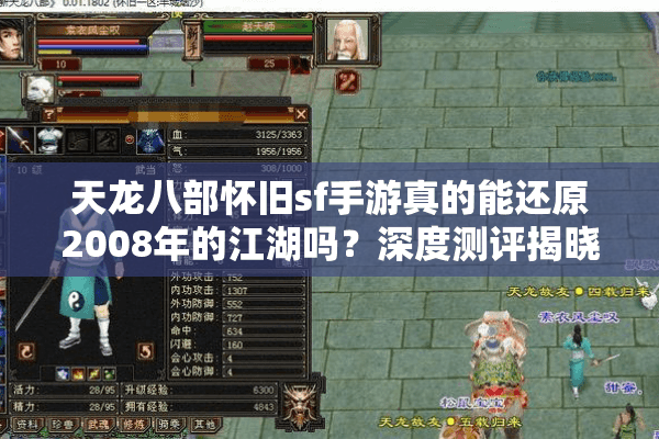 天龙八部怀旧sf手游真的能还原2008年的江湖吗？深度测评揭晓答案