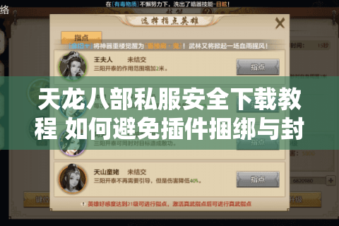 天龙八部私服安全下载教程 如何避免插件捆绑与封号风险? 天龙八部私服安全下载教程 如何避免插件捆绑与封号风险?