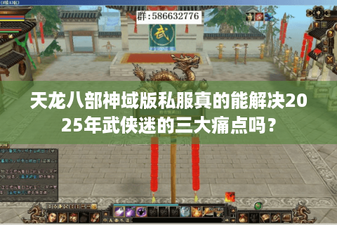 天龙八部神域版私服真的能解决2025年武侠迷的三大痛点吗？