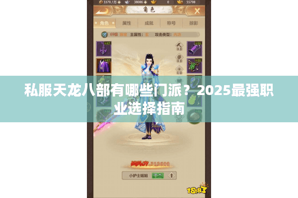 私服天龙八部有哪些门派?2025最强职业选择指南 私服天龙八部有哪些门派?2025最强职业选择指南