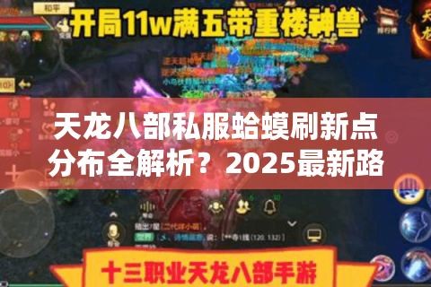 天龙八部私服蛤蟆刷新点分布全解析？2025最新路线图实测