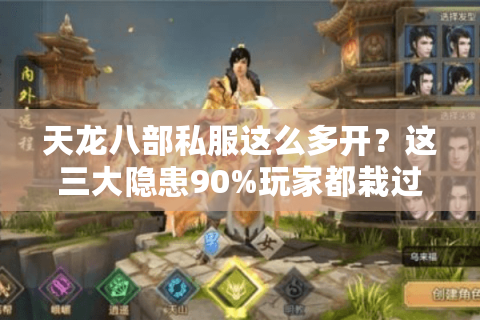 天龙八部私服这么多开?这三大隐患90%玩家都栽过跟头 天龙八部私服这么多开?这三大隐患90%玩家都栽过跟头