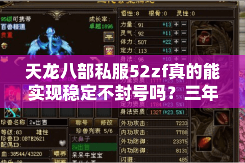 天龙八部私服52zf真的能实现稳定不封号吗?三年老玩家深度实测 天龙八部私服52zf真的能实现稳定不封号吗?三年老玩家深度实测