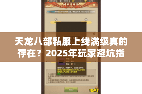 天龙八部私服上线满级真的存在?2025年玩家避坑指南 天龙八部私服上线满级真的存在?2025年玩家避坑指南