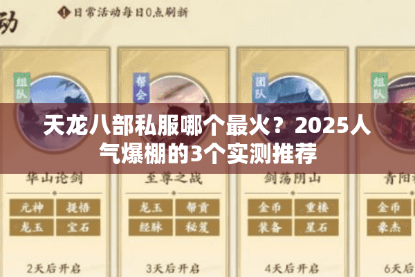 天龙八部私服哪个最火?2025人气爆棚的3个实测推荐 天龙八部私服哪个最火?2025人气爆棚的3个实测推荐
