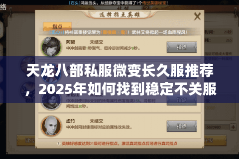 天龙八部私服微变长久服推荐，2025年如何找到稳定不关服的经典版本？