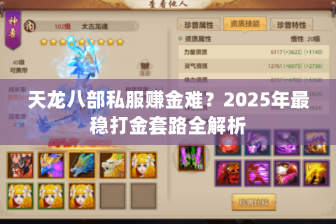 天龙八部私服赚金难?2025年最稳打金套路全解析 天龙八部私服赚金难?2025年最稳打金套路全解析