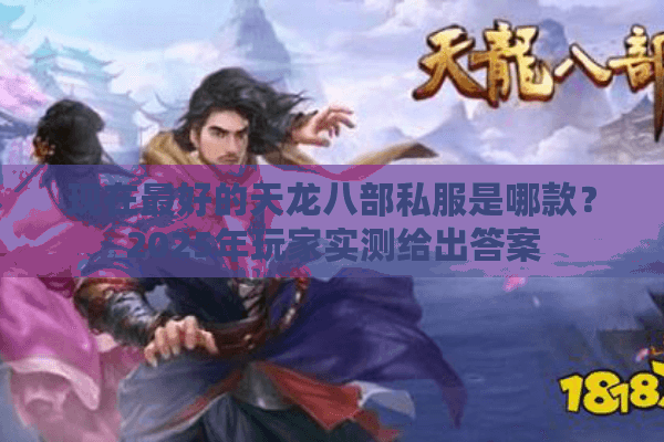 现在最好的天龙八部私服是哪款?2025年玩家实测给出答案 现在最好的天龙八部私服是哪款?2025年玩家实测给出答案