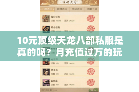 10元顶级天龙八部私服是真的吗?月充值过万的玩家亲自测评 10元顶级天龙八部私服是真的吗?月充值过万的玩家亲自测评