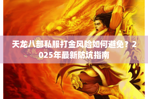天龙八部私服打金风险如何避免？2025年最新防坑指南