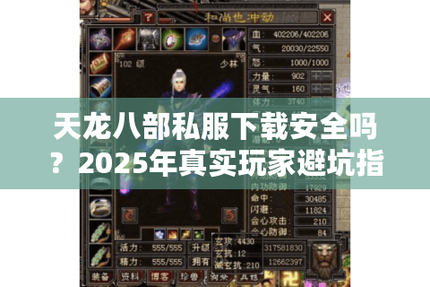 天龙八部私服下载安全吗?2025年真实玩家避坑指南 天龙八部私服下载安全吗?2025年真实玩家避坑指南