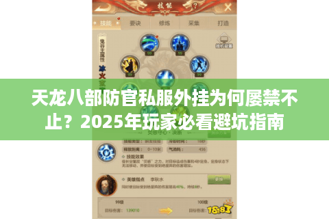 天龙八部防官私服外挂为何屡禁不止？2025年玩家必看避坑指南