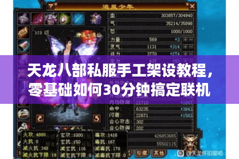 天龙八部私服手工架设教程,零基础如何30分钟搞定联机? 天龙八部私服手工架设教程,零基础如何30分钟搞定联机?