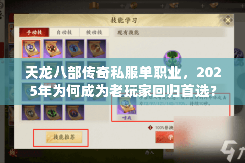 天龙八部传奇私服单职业,2025年为何成为老玩家回归首选? 天龙八部传奇私服单职业,2025年为何成为老玩家回归首选?