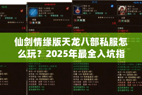 仙剑情缘版天龙八部私服怎么玩?2025年最全入坑指南 仙剑情缘版天龙八部私服怎么玩?2025年最全入坑指南