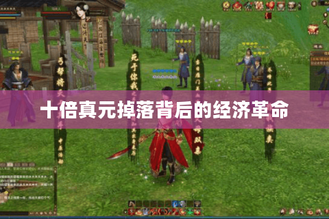 十倍真元掉落背后的经济革命