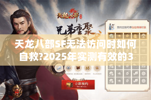 天龙八部SF无法访问时如何自救?2025年实测有效的3种修复方案 天龙八部SF无法访问时如何自救?2025年实测有效的3种修复方案