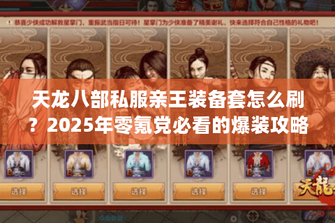 天龙八部私服亲王装备套怎么刷?2025年零氪党必看的爆装攻略 天龙八部私服亲王装备套怎么刷?2025年零氪党必看的爆装攻略