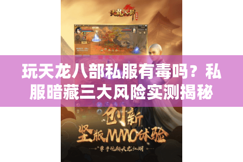 玩天龙八部私服有毒吗？私服暗藏三大风险实测揭秘