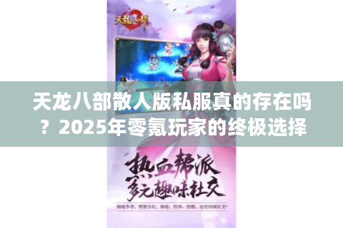 天龙八部散人版私服真的存在吗?2025年零氪玩家的终极选择 天龙八部散人版私服真的存在吗?2025年零氪玩家的终极选择